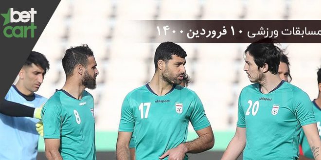 راهنمای پیشبینی | برنامه مسابقات مهم 10 فروردین در سایت بتکارت 1 | مسابقات مهم 10 فروردین 59165 راهنمای پیشبینی | برنامه مسابقات مهم 10 فروردین در سایت بتکارت