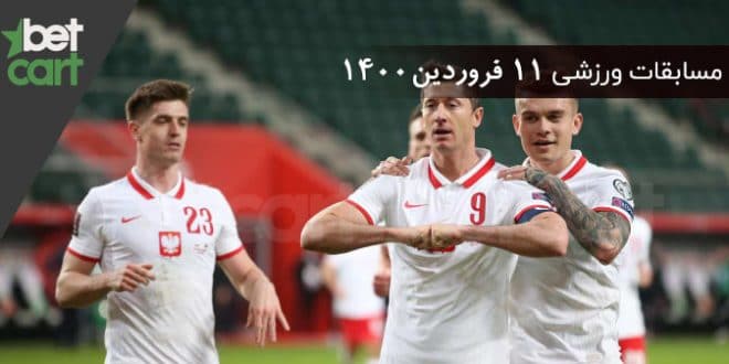 راهنمای پیش‌بینی | برنامه مسابقات مهم 11 فروردین در سایت بتکارت