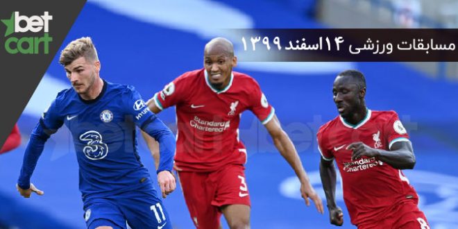 راهنمای پیش‌بینی | برنامه مسابقات مهم 14 اسفند در سایت بتکارت