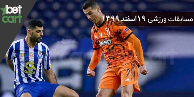 راهنمای پیشبینی | برنامه مسابقات مهم 19 اسفند در سایت بتکارت 1 | مسابقات مهم 19 اسفند 58850 راهنمای پیشبینی | برنامه مسابقات مهم 19 اسفند در سایت بتکارت