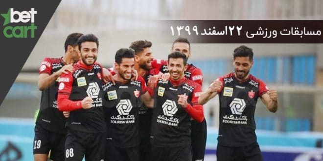 راهنمای پیش‌بینی | برنامه مسابقات مهم 22 اسفند در سایت بتکارت