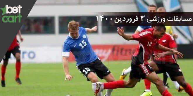 3far مسابقات مهم 3 فروردین