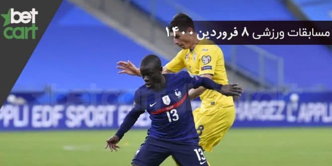 راهنمای پیش‌بینی | برنامه مسابقات مهم 8 فروردین در سایت بتکارت