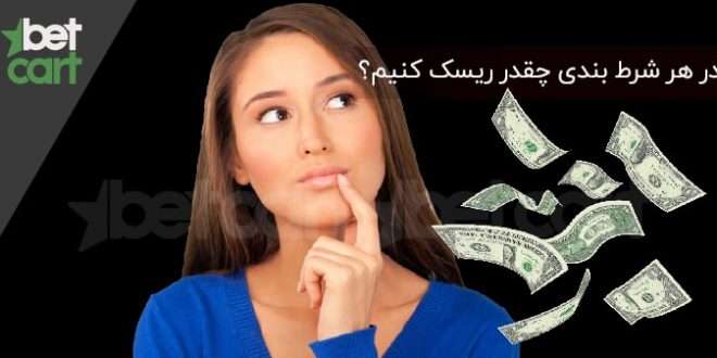 آموزش شرط بندی | چقدر در 1 شرط بندی ریسک کنیم؟ 1 | شرط بندی 58963 شرط بندی