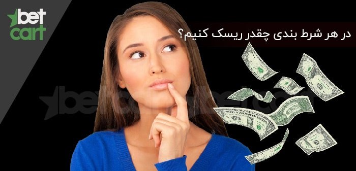 شرط بندی