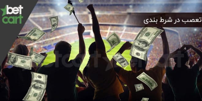 تعصب در شرط بندی