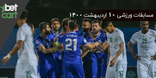 مسابقات مهم 10 اردیبهشت