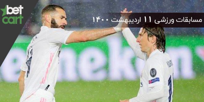 راهنمای پیش‌بینی | برنامه مسابقات مهم 11 اردیبهشت در سایت بتکارت