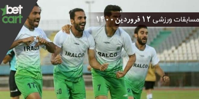 راهنمای پیش‌بینی | برنامه مسابقات مهم 12 فروردین در سایت بتکارت