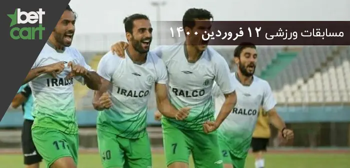 راهنمای پیش‌بینی | برنامه مسابقات مهم 12 فروردین در سایت بتکارت