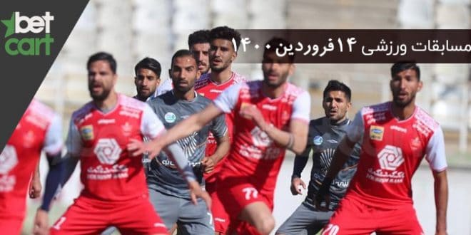 مسابقات مهم 14 فروردین