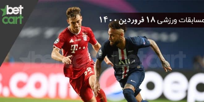 مسابقات مهم 18 فروردین