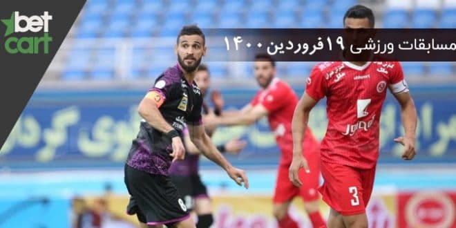 راهنمای پیشبینی | برنامه مسابقات مهم 19 فروردین در سایت بتکارت 1 | مسابقات مهم 19 فروردین 59210 مسابقات مهم 19 فروردین