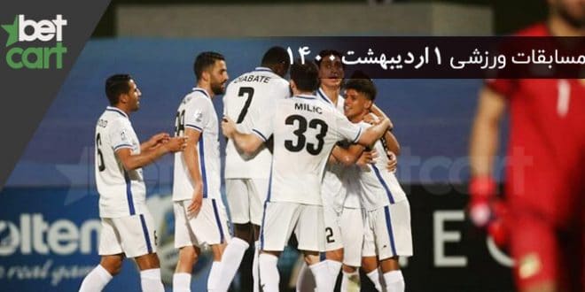 راهنمای پیشبینی | برنامه مسابقات مهم 1 اردیبهشت در سایت بتکارت 1 | مسابقات مهم 1 اردیبهشت 59351 مسابقات مهم 1 اردیبهشت