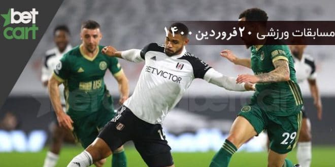 راهنمای پیش‌بینی | برنامه مسابقات مهم 20 فروردین در سایت بتکارت