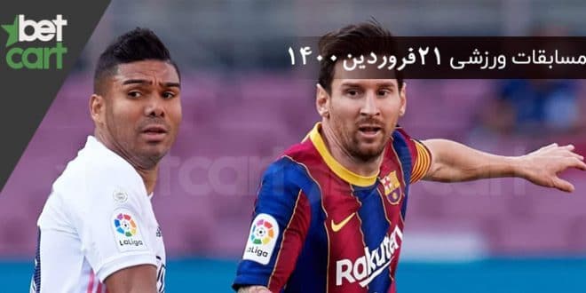 راهنمای پیش‌بینی | برنامه مسابقات مهم 21 فروردین در سایت بتکارت