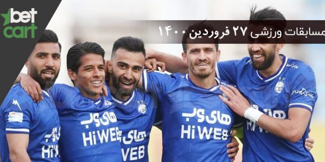 مسابقات مهم 27 فروردین