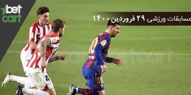 مسابقات مهم 29 فروردین