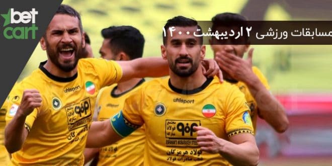 مسابقات مهم 2 اردیبهشت