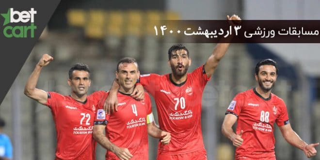 راهنمای پیشبینی | برنامه مسابقات مهم 3 اردیبهشت در سایت بتکارت 1 | مسابقات مهم 3 اردیبهشت 59395 راهنمای پیشبینی | برنامه مسابقات مهم 3 اردیبهشت در سایت بتکارت