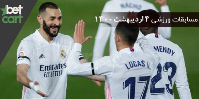 راهنمای پیشبینی | برنامه مسابقات مهم 4 اردیبهشت در سایت بتکارت 1 | مسابقات مهم 4 اردیبهشت 59398 مسابقات مهم 4 اردیبهشت