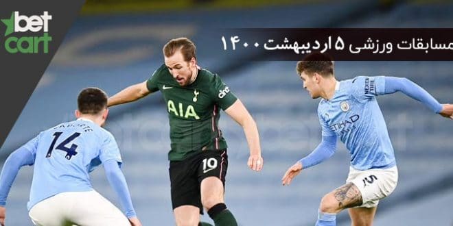 راهنمای پیش‌بینی | برنامه مسابقات مهم 5 اردیبهشت در سایت بتکارت