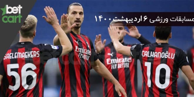 مسابقات مهم 6 اردیبهشت