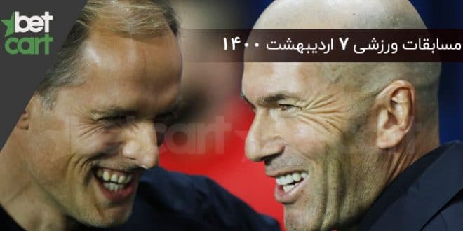 مسابقات مهم 7 اردیبهشت