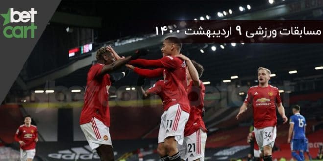 راهنمای پیشبینی | برنامه مسابقات مهم 9 اردیبهشت در سایت بتکارت 1 | مسابقات مهم 9 اردیبهشت 59495 مسابقات مهم 9 اردیبهشت