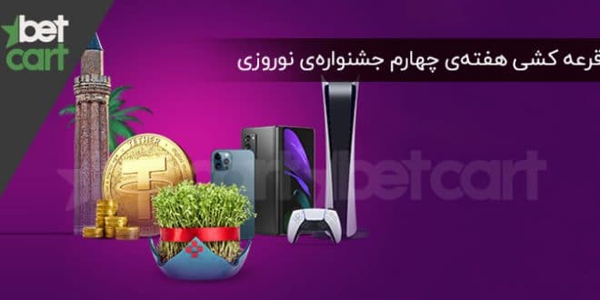 قرعه کشی هفتهی چهارم جشنوارهی نوروزی ۶ هفته و ۶ قرعه کشی انجام شد! 1 | جشنوارهی نوروزی 59228 جشنوارهی نوروزی