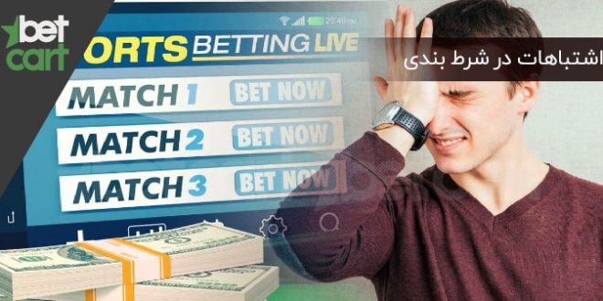 اشتباهات در شرط بندی شرط بندی