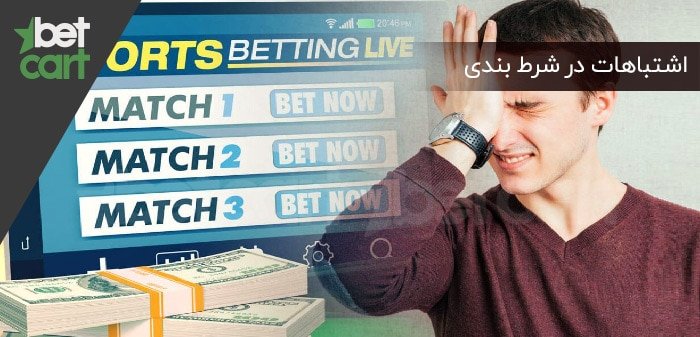 اشتباهات در شرط بندی شرط بندی