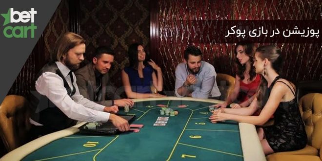 آموزش پوکر | بررسی 4 پوزیشن مختلف در بازی پوکر و تاثیرات آن 1 | بازی پوکر 59330 پوزیشن در بازی پوکر