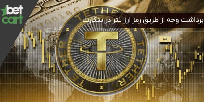 آموزش برداشت وجه از طریق رمز ارز تتر 1 | برداشت وجه 59305 برداشت-رمز-ارز-تتر-سایت-بتکارت