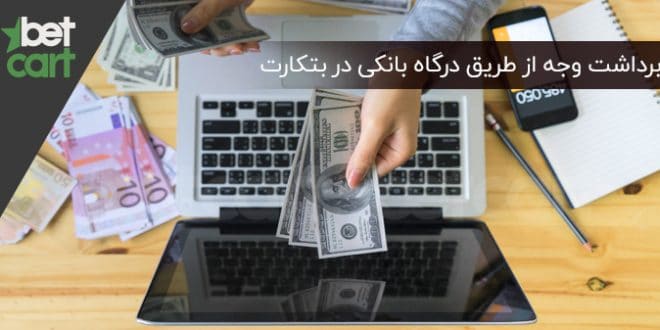 برداشت وجه از طریق درگاه بانکی
