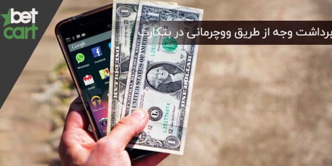 برداشت ووچر مانی سایت بتکارت برداشت وجه از طریق ووچرمانی