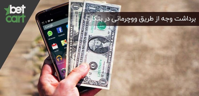 برداشت ووچر مانی سایت بتکارت شرط بندی