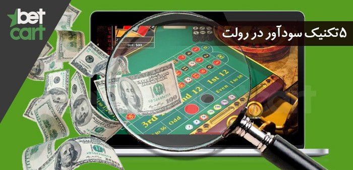 تکنیک-های-بازی-رولت