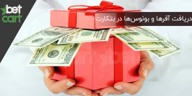 آفرها و بونوس‌ها در سایت بتکارت