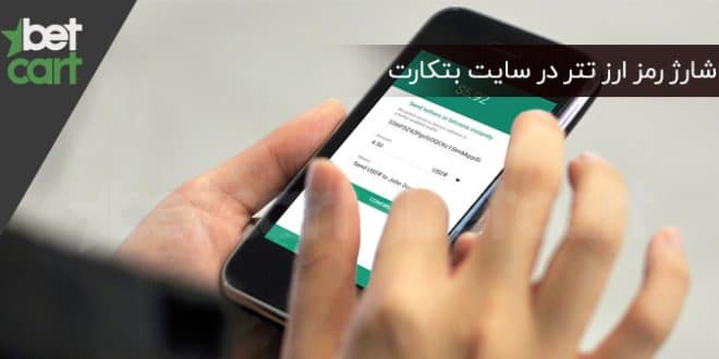 شارژ رمز ارز تتر سایت بتکارت
