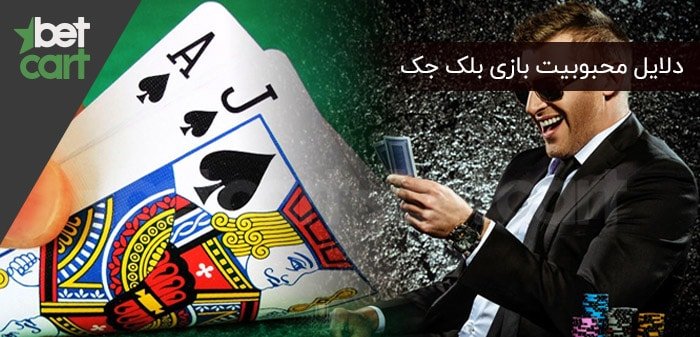 محبوبیت بازی بلک جک