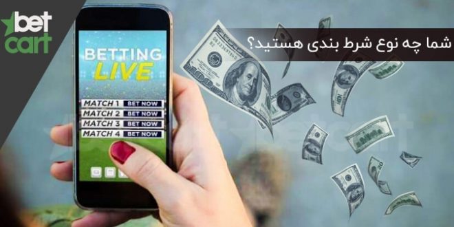 آموزش شرط بندی | شما چه نوع کاربر شرط بندی هستید؟ 1 | شرط بندی 59185 انواع کاربر شرط بندی