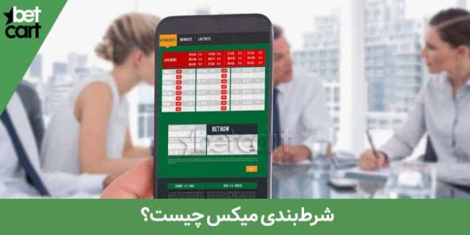 آموزش شرط بندی میکس به زبان ساده 1 | شرط میکس 60152 01 شرط میکس