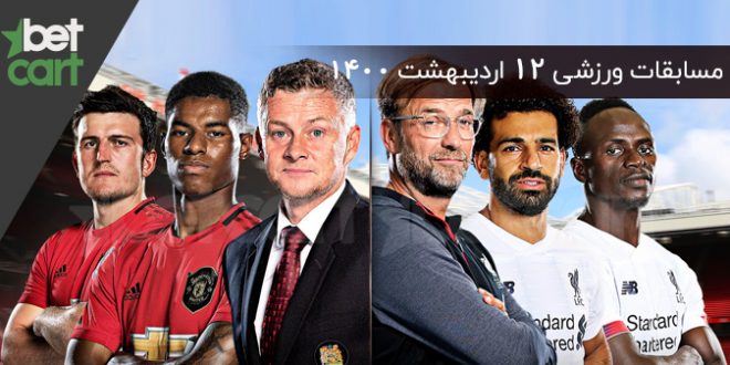 12ordi مسابقات مهم 12 اردیبهشت