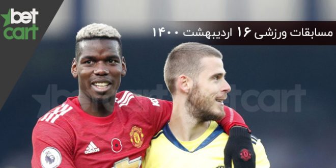 راهنمای پیش‌بینی | برنامه مسابقات مهم 16 اردیبهشت در سایت بتکارت