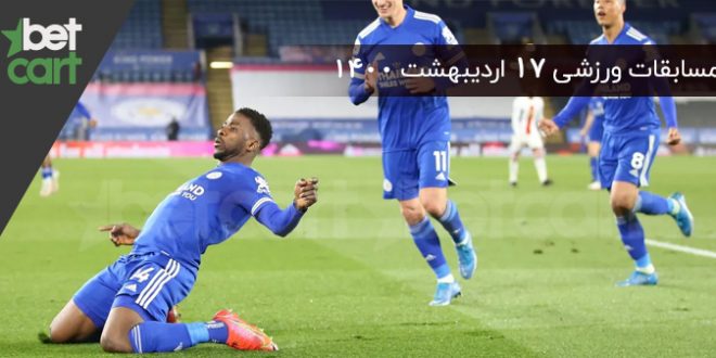 مسابقات مهم 17 اردیبهشت