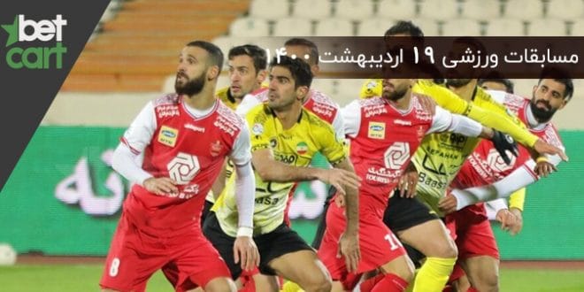 راهنمای پیش‌بینی | برنامه مسابقات مهم 19 اردیبهشت در سایت بتکارت