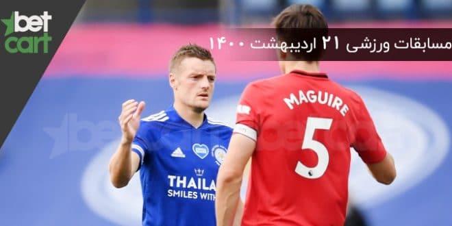 مسابقات مهم 21 اردیبهشت