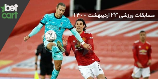 راهنمای پیشبینی | برنامه مسابقات مهم 23 اردیبهشت در سایت بتکارت 1 | مسابقات مهم 23 اردیبهشت 59752 راهنمای پیشبینی | برنامه مسابقات مهم 23 اردیبهشت در سایت بتکارت