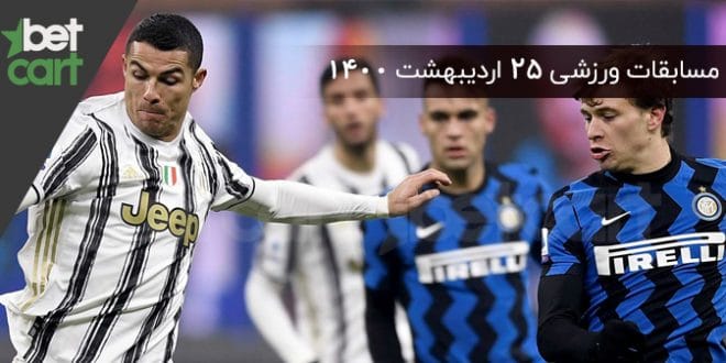 مسابقات مهم 25 اردیبهشت